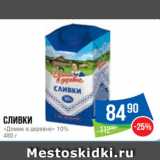 Магазин:Народная 7я Семья,Скидка:Сливки
«Домик в деревне» 10%
480 г