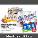 Магазин:Народная 7я Семья,Скидка:Кисломолочный
напиток
«Актимель» 2.5-2.6%
в ассортименте
100 г