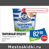 Народная 7я Семья Акции - Творожный продукт
«Простоквашино» 7%
зернёный
350 г