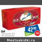 Магазин:Народная 7я Семья,Скидка:Сыр
«Голландский» 45%
100 г (Белоруссия)