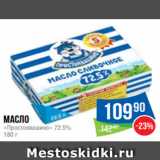 Народная 7я Семья Акции - Масло
«Простоквашино» 72.5%
180 г