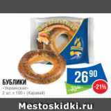 Магазин:Народная 7я Семья,Скидка:Бублики
«Украинские»
2 шт. х 100 г (Каравай)