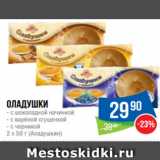 Магазин:Народная 7я Семья,Скидка:Оладушки
- с шоколадной начинкой
- с варёной сгущенкой
- с черникой
2 х 50 г (Аладушкин)