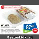 Магазин:Народная 7я Семья,Скидка:Котлета
«Домашняя» с гречкой
350 г 