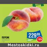 Магазин:Народная 7я Семья,Скидка:Персик
инжирный
1 кг