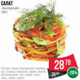 Spar Акции - Салат
«Болгарский»
100 г