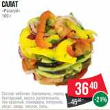 Spar Акции - Салат
«Рататуй»
100 г