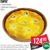 Spar Акции - Пирог
с персиками
«Нежная сладость»
450 г