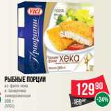 Магазин:Spar,Скидка:Рыбные порции
из филе хека
в панировке
замороженная
300 г
(VICI)