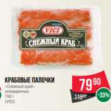 Spar Акции - Крабовые палочки
«Снежный краб»
охлажденные
150 г
(VICI)