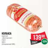 Spar Акции - Колбаса
вареная
«Докторская»
ГОСТ
500 г
(Атяшевский МК)