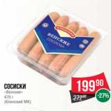 Spar Акции - Сосиски
«Венские»
470 г
(Клинский МК)