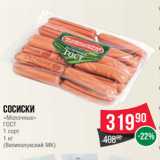 Spar Акции - Сосиски
«Молочные»
ГОСТ
1 сорт
1 кг
(Великолукский МК)