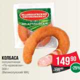 Spar Акции - Колбаса
полукопченая
«По-краковски»
300 г
(Великолукский МК)