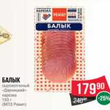 Магазин:Spar,Скидка:Балык
сырокопченый
«Дарницкий»
нарезка
150 г
(МПЗ Ремит)