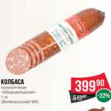 Spar Акции - Колбаса
полукопченая
«Шварцвальдская»
1 кг
(Великолукский МК)