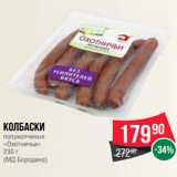 Spar Акции - Колбаски
полукопченые
«Охотничьи»
230 г
(МД Бородина)