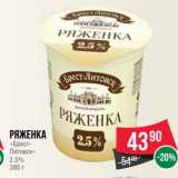 Spar Акции - Ряженка
«Брест-
Литовск»
2.5%
380 г