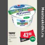 Spar Акции - Творог
зерненый
«Савушкин»
5%
130 г