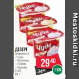 Spar Акции - Десерт
творожный
«Чудо»
– Клубника
– Персик
– Черника
5.8%
85 г