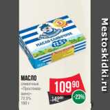 Магазин:Spar,Скидка:Масло
сливочные
«Простоква-
шино»
72.5%
180 г