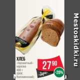 Магазин:Spar,Скидка:Хлеб
«Ароматный»
нарезка
400 г
(БКК
Коломенский)