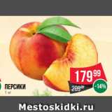 Spar Акции - Персики 
1 кг