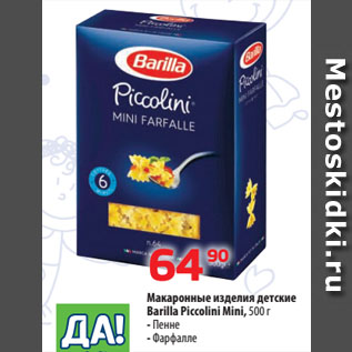 Акция - Макаронные изделия детские Barilla Piccolini Mini, Пенне/ Фарфалле
