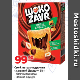 Акция - Сухой завтрак-подушечки с начинкой Шокоzavr, Молочный шоколад/ Шоколад и фундук