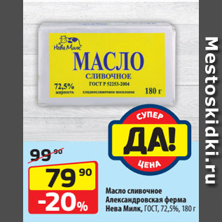 Акция - Масло сливочное Александровская ферма Нева Милк, ГОСТ, 72,5%