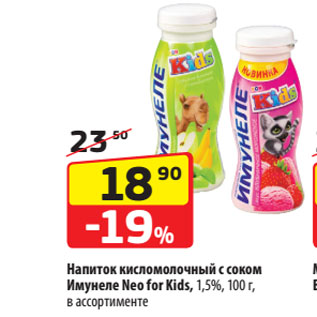 Акция - Напиток кисломолочный с соком Имунеле Neo for Kids, 1,5%