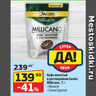 Акция - Кофе молотый в растворимом Jacobs Millicano, Monarch/ Crema Espresso