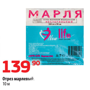 Акция - Отрез марлевый, 10 м