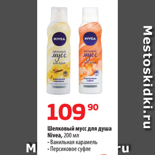 Акция - Шелковый мусс для душа Nivea, Ванильная карамель/ Персиковое суфле