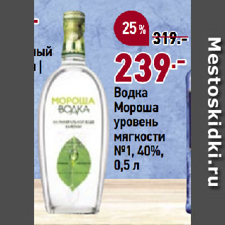 Акция - Водка Мороша уровень мягкости №1, 40%