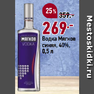 Акция - Водка Мягков синяя, 40%