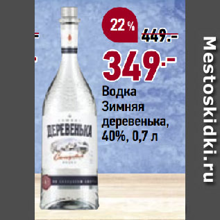 Акция - Водка Зимняя деревенька, 40%