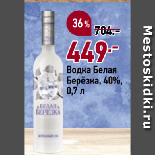 Акция - Водка Белая Берёзка, 40%