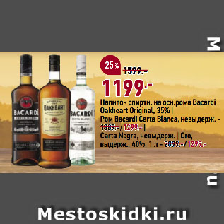 Акция - Напиток спиртн. на осн.рома Bacardi Oakheart Оriginal, 35% | Ром Bacardi Carta Blanca, невыдерж.