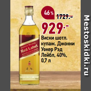 Акция - Виски шотл. купаж. Джонни Уокер Рэд Лейбл, 40%