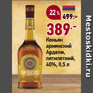 Акция - Коньяк армянский Ардели, пятилетний, 40%