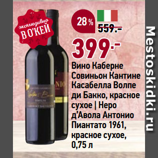Акция - Вино Каберне Совиньон Кантине Касабелла Волпе ди Бакко, красное сухое | Неро д’Авола Антонио Пиантато 1961, красное сухое