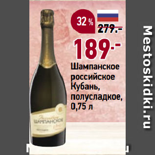 Акция - Шампанское российское Кубань, полусладкое
