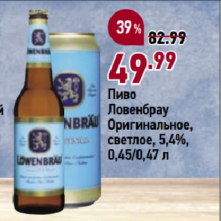 Акция - Пиво Ловенбрау Оригинальное, светлое, 5,4%