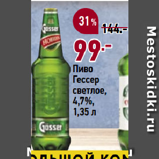 Акция - Пиво Гессер светлое, 4,7%