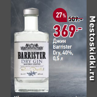 Акция - Джин Barrister Dry, 40%