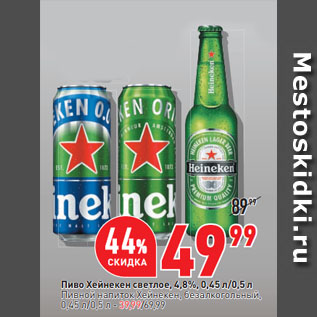 Акция - Пиво Хейнекен светлое, 4,8%