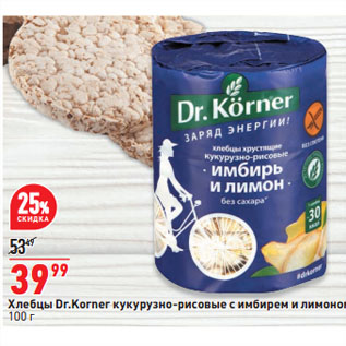 Акция - Хлебцы Dr.Korner кукурузно-рисовые с имбирем и лимоном