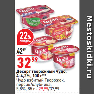 Акция - Десерт творожный Чудо, 4-4,2%