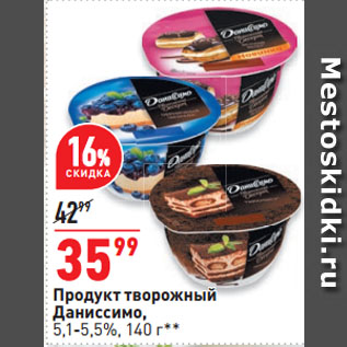 Акция - Продукт творожный Даниссимо, 5,1-5,5%